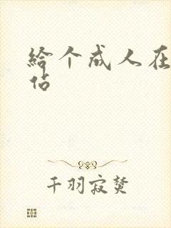 给个成人在线网站