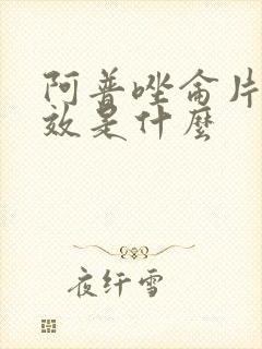 阿普唑仑片的功效是什么