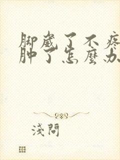脚崴了不疼但是肿了怎么办