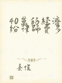 40万的经济纠纷律师费多少钱