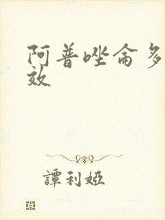 阿普唑仑多久起效