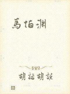 马伯渊