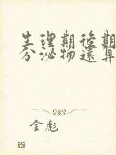 生理期后期褐色分泌物还算经期吗