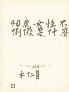 40岁女性不来例假是什么原因