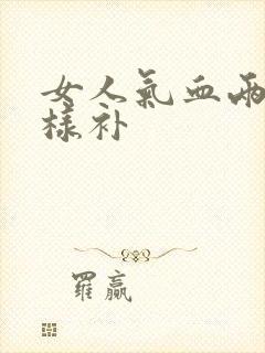 女人气血两虚怎样补