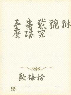 手串戴貔貅有什么讲究封面