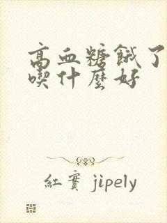 高血糖饿了可以吃什么好