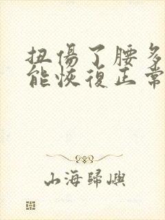 扭伤了腰多久才能恢复正常封面