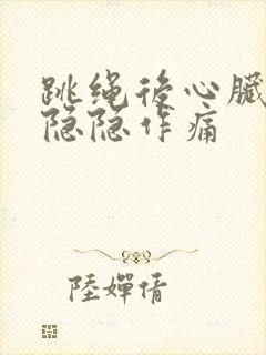 跳绳后心脏部位隐隐作痛