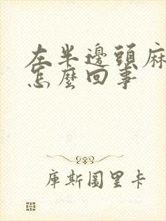 左半边头麻木是怎么回事