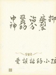 中医治疗抑郁精神的分裂