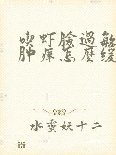 吃虾脸过敏了红肿痒怎么缓解