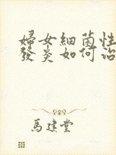 妇女细菌性阴道发炎如何治疗