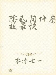 阴虱用什么药见效最快