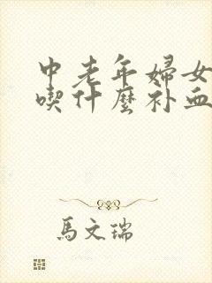 中老年妇女贫血吃什么补血最快