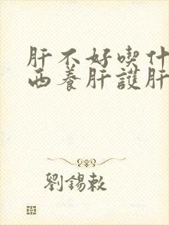 肝不好吃什么东西养肝护肝
