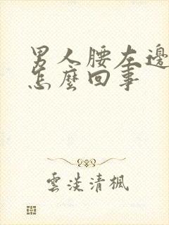男人腰左边疼是怎么回事