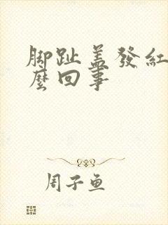 脚趾盖发红是怎么回事