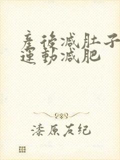 产后减肚子最快运动减肥