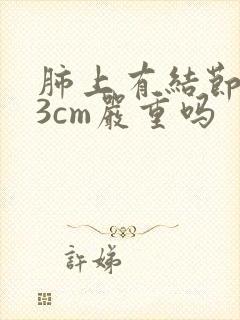 肺上有结节1.3cm严重吗