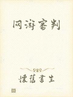 网游审判