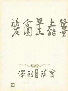 适合早上发的朋友圈正能量简短句子
