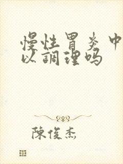慢性胃炎中药可以调理吗封面