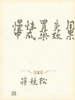 慢性胃炎用什么中成药效果好