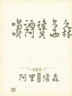 喝酒后多久才能吃阿莫西林
