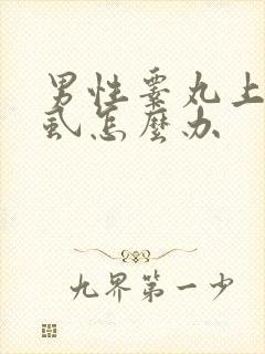 男性睾丸上有阴虱怎么办