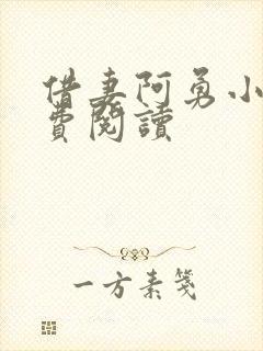 借妻阿勇小说免费阅读封面