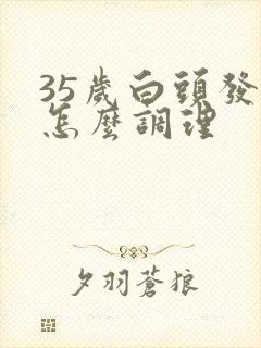 35岁白头发多怎么调理