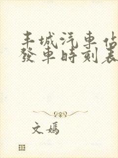 丰城汽车站班车发车时刻表