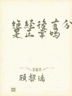绝经后有分泌物是正常吗