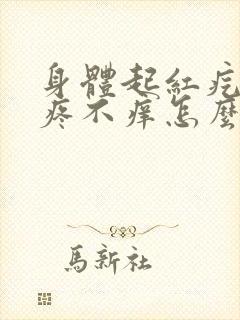 身体起红疙瘩不疼不痒怎么回事