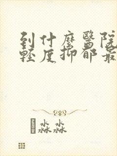 到什么医院治疗轻度抑郁最好