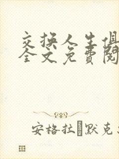 交换人生俱乐部全文免费阅读封面