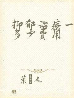 抑郁治疗一般要多少费用封面