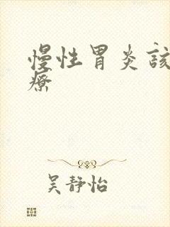 慢性胃炎该咋治疗