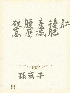 破腹产后肚子大怎么减肥