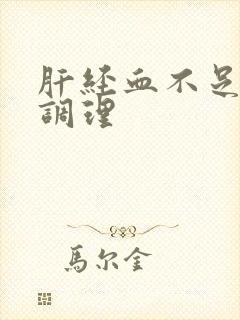 肝经血不足如何调理封面