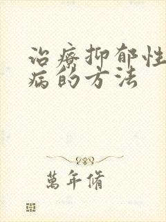 治疗抑郁性精神病的方法