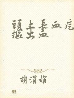 头上长血疙瘩一抠出血