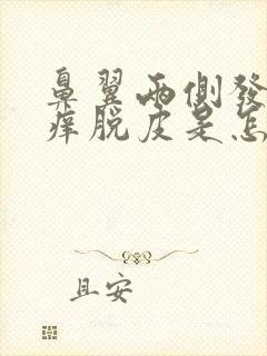 鼻翼两侧发红发痒脱皮是怎么回事