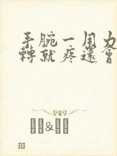 手腕一用力或旋转就疼还会响
