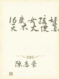 16岁女孩好几天不大便怎么办