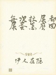 每次拉屎都是羊屎蛋怎么回事封面