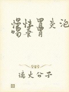 慢性胃炎泡什么喝养胃