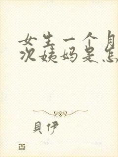 女生一个月来两次姨妈是怎么回事