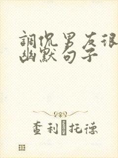 调侃男友很忙的幽默句子